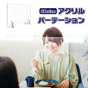 SARARITO アクリルパーテーション60×60cm　RS-L1346 飛沫防止 感染防止 飲食 間仕切り 透明 一人用