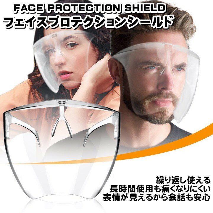 透明マスク フェイス プロテクション シールド フルフェイスタイプ クリア 口元が見える 表情が分かる 飛沫ブロック 眼鏡のように掛ける メガネのように掛ける マスク マウスシールド 衛生マスク
