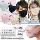マスク バイカラー 不織布マスク 30枚入 個包装 PM2.5対応 PEF97% VEF99% BEF99% 花粉99% 普通サイズ 3層不織布 カラーマスク ...