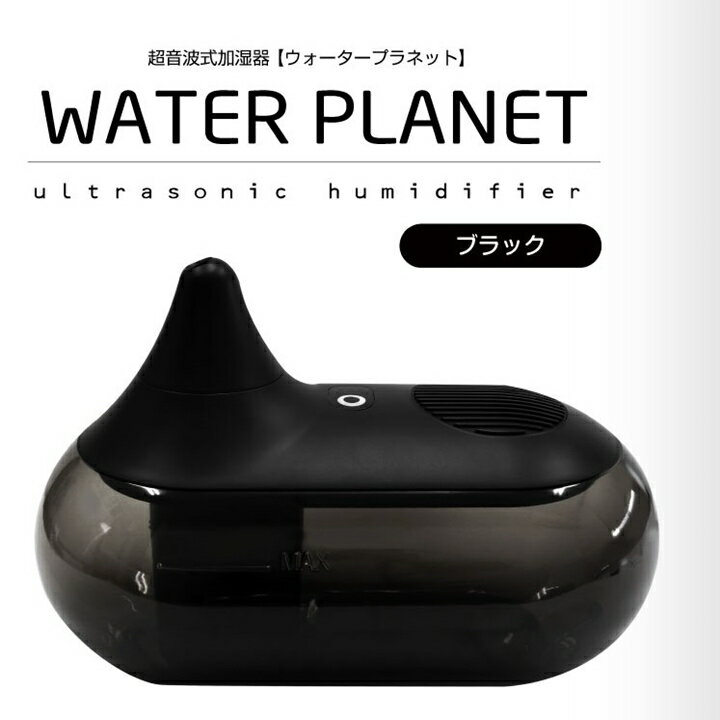 訳あり アウトレット B 超音波加湿器 ウォータープラネット 約2L 2Lタンクでしっかり加湿 横置型なのでお子様が触っても倒れにくい。 省エネ ミスト 抗菌 卓上 大容量 従来品の1/2の電気代 銀イオン抗菌機能付き