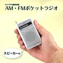 楽天BIGWORLD【ビッグワールド】スピーカー付きワイドFM&AMラジオ FM-108ラジオ 災害 防災 災害情報 クリア 良質 スポーツ観戦 クリップ付き ポケットサイズ 散歩 ウォーキング イヤホン付き