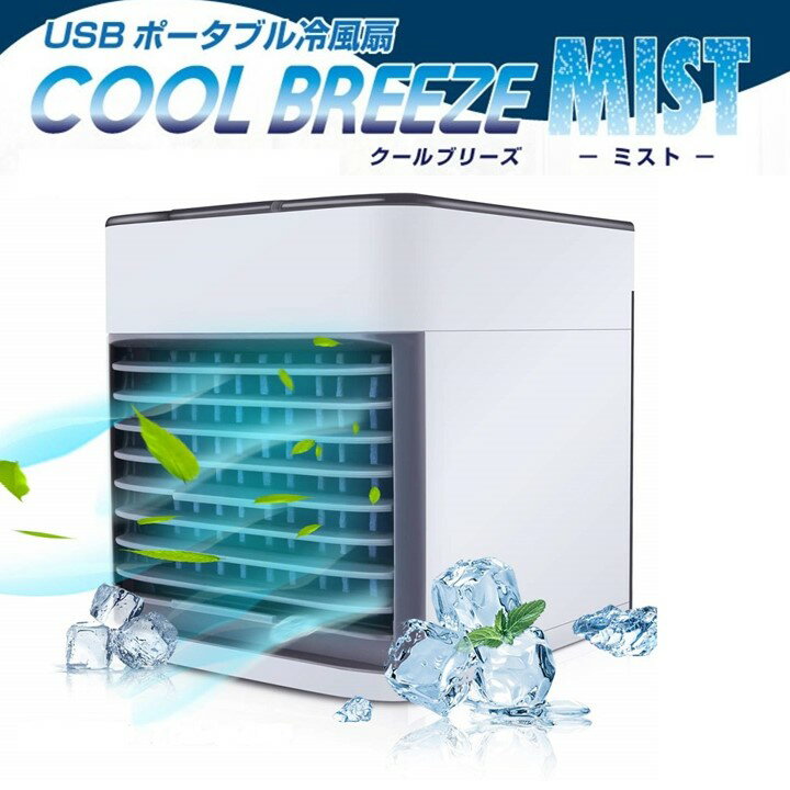 卓上扇風機 冷風扇 クールブリーズ ミスト USB電源 大容量 タンク 500ml ポータブル エアコン ミニクーラー 手持ち 冷風機 USB冷却ファン 携帯用 扇風機 ハンデ ィ冷風機 ポータブルファン 携帯冷却装置 ミストファン 風量4段階 イルミネーション