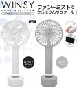 ハンディファン クール ミスト ウィンジー スタンド付 USB充電式 風量 3段階 扇風機 ミニ ポータブル ミニファン 携帯 卓上 2way おしゃれ 携帯扇...