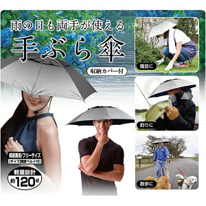 かぶる傘 手ぶら傘 約70cm 両手が使える 釣り 農作業 家庭菜園 庭の手入れ ガーデニング 帽子型 日傘 男女兼用 サイズ調節可能 日よけ 雨よけ ハンズフリー 傘