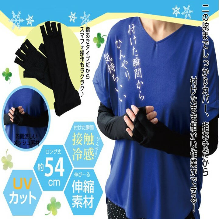 アームカバー ひんやり指あきフィットグローブ ブラック 54cm UVカット 接触冷感 ロング 紫外線ガード 伸縮素材 スマホ操作可能 メッシュ素材 車 運転 通勤 散歩 スポーツ 二の腕