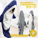 サメ ブランケット ジャイアント シャーク コスチューム 部屋着 ルームウェア コスプレ ハロウィン ぱじゃま 寝袋 毛布 あたたか 暖かい 大人 子供 メンズ...