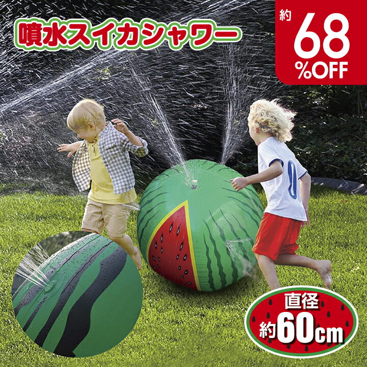 噴水 プール ボールシャワー 噴水スイカシャワー 60cm おもちゃ プール 水遊び 夏 スプリンクラー スイカ 安全 子供用 キッズ 水 噴射 ビーチボール 水圧調節可能 噴水の高さ調節可能 直径60cm 簡単設置 熱中症 暑さ対策