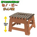 【アウトレット B 訳あり】セノ・ビー がっしり君 22cmUP ブラウン 折りたたみ踏み台 耐荷重100kg 洗車 電球 蛍光灯の交換 大掃除 高さ32cm ...