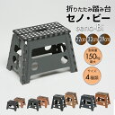 踏み台 折りたたみ セノ・ビー 選べる サイズ カラー コンパクト 折り畳み 耐荷重100kg 軽量 収納 senobi セノビー 脚立 ステップ 踏み台 洗車...
