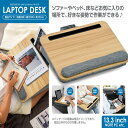 【特別価格 便利グッズ】膝上テーブル ラップトップデスク ひざうえ ディスク 39.8×30cm 13.3インチ 膝上デスク クッション ノートパソコン タブレット 読書 スタンド 大きい サイズ パームレスト 作業台 テーブル ラップデスク