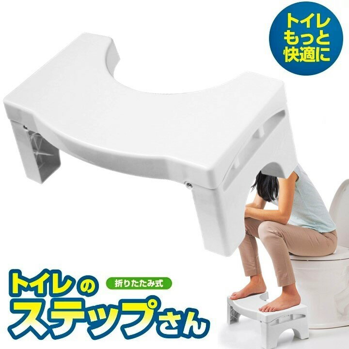 【アウトレット】トイレのステップさん 考える人のポーズ トイレグッズ 便利グッズ 足置き ステップ 快適なお通じ 健康 座ったときのヒザの角度 お子様 補助踏み台 折りたたみ収納 お通じ 改善 快適 健康 お手洗い 訳あり