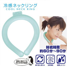 【SALE 51%OFF】 クールリング アイスリング 冷感 ネックリング S,M,L 男女兼用 アイスバンド アイスパック 繰り返し使用可能 ひんやり 涼しい 冷却 ネッククーラー 首 冷やす 男性 女性 子供 暑さ対策 熱中症 対策 予防