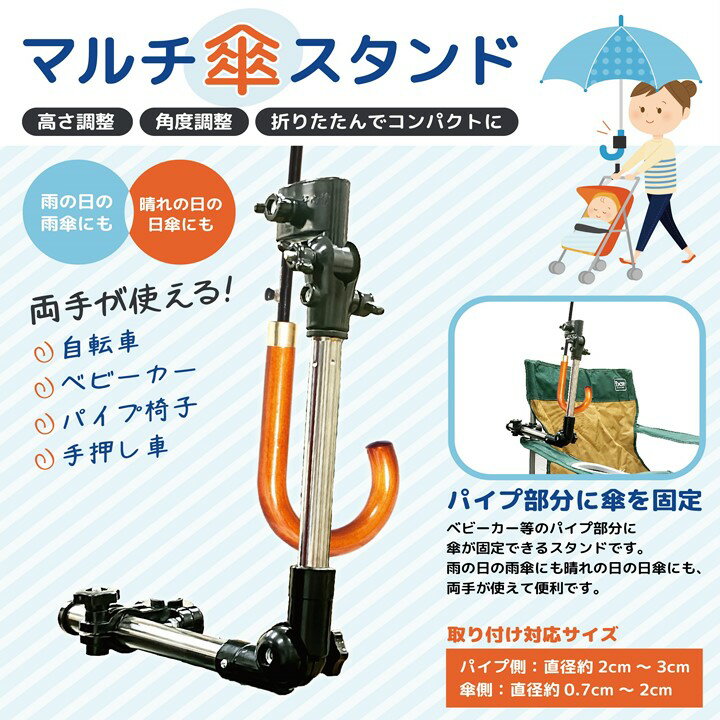 マルチ 傘スタンド 傘立て ベビーカー 折りたたみチェアー 車椅子 手押し車 日傘 雨傘 固定 折りたたみ 両手が使える 安全 便利グッズ