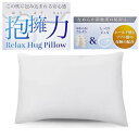 【特別価格 まくら 自分史上最高】抱擁力 まくら 快眠 低反発 リラックスハグピロー 約43×63cm モダール 枕カバー付 ホールド感とソフト感の奇跡の配合