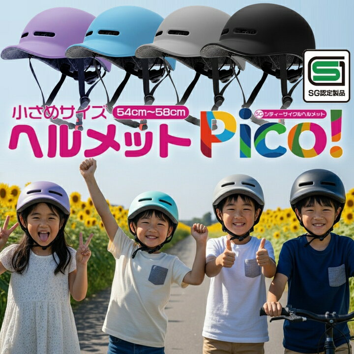 【SG安全基準適合商品】 自転車 ヘルメット PICO 子供 小学生 高学年 中学生 高校生 通学 サイズ 54〜58cm 調整可能 sg 認証 男の子 女の子...