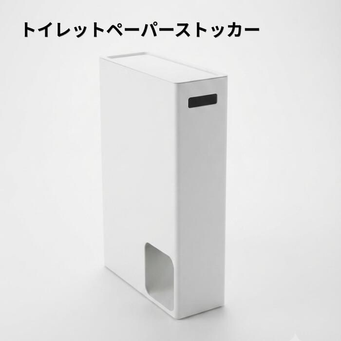 B品 訳あり アウトレット トイレットペーパーストッカー 上部蓋式 隙間収納 トイレ収納 サニタリー収納 ゴミ箱収納 ペーパーホルダー 隠す収納 おしゃれ シンプル モノトーン 白 シンプル スライド式 3F