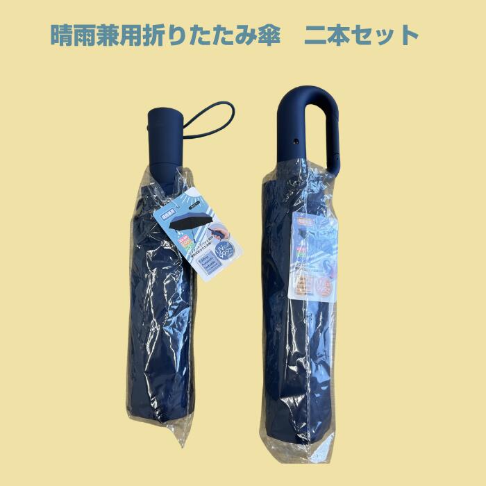 訳あり B品 アウトレット折りたたみ傘 2本セット 晴雨兼用 ワンタッチ開閉 日傘 カサ コンパクト 収納 折り畳み傘 UVカット 遮光 遮熱 熱中症対策 6本骨 カラビナ ひがさ 遮光 メンズ 雨傘 紫外線カット 携帯便利 撥水 耐風 日焼け防止 贈り物 UPF50+ UVカット3F