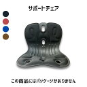 訳あり アウトレット B 姿勢矯正 クッション 椅子 矯正 サポートチェア サポートクッション 座椅子 多層構造 骨盤矯正 腰痛緩和 猫背 シート 腰の負担を大...