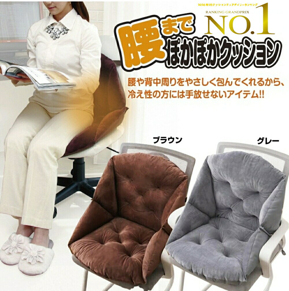 暖かい 座布団 腰まで ぽかぽか クッション 楽天1位 冷え性 腰痛 寒さ 極寒 対策 腰まわり あったかい あたたかい 極厚 ボアクッション エコ チェア いす 座椅子 こたつ 省エネ リビング デスク お尻 すっぽり包む 大きい サイズ 畳める 軽量 持ち運び おしゃれ