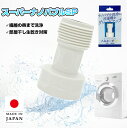 ナノバブル 洗濯機用 アダプター トルネーダSP 洗濯機 洗濯槽 ドラム式 ドラム 縦型 カビ 汚れ キレイ きれい 取り付け簡単 簡単 きれいに洗える 家事 ...