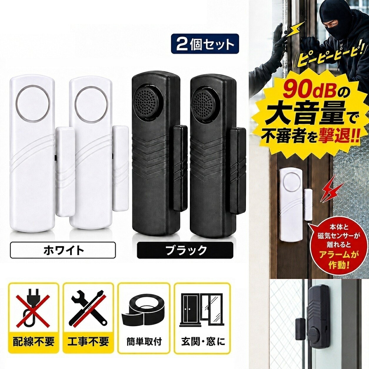 防犯対策 大音量 ドア用 防犯 アラーム 防犯グッズ 防犯ブザー 磁器センサー 玄関 ドア 窓 小窓 ベランダ 風呂場…