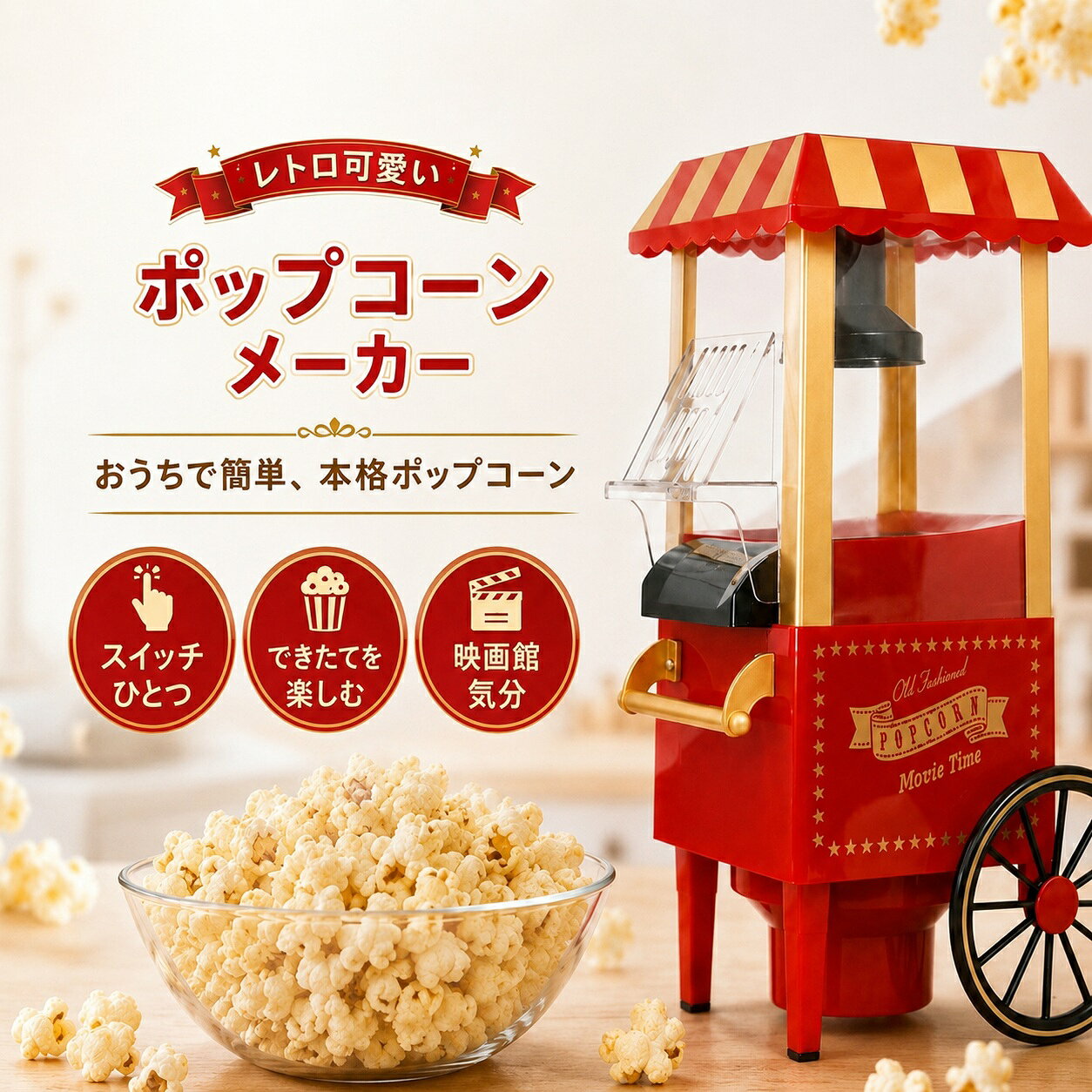 楽天市場】レトロ ポップコーンメーカーの通販