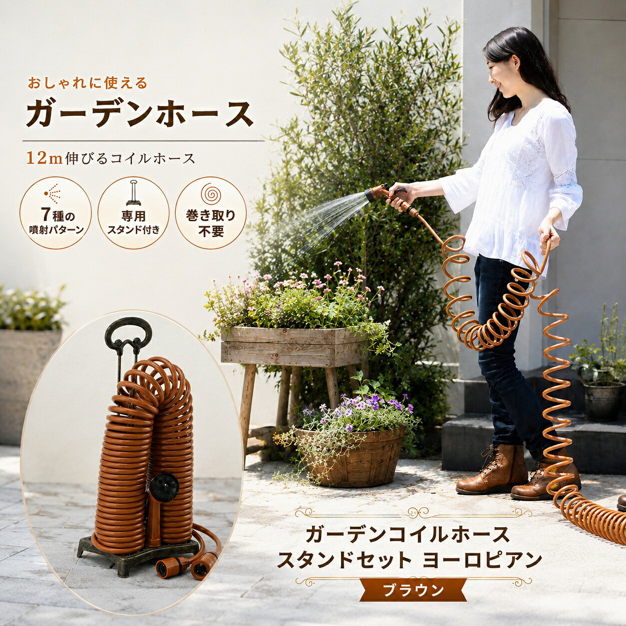 おしゃれなブラウンカラーとヨーロピアン調の専用スタンドが魅力の、 「ガーデンコイルホース スタンドセット」です。 コイル状のホースは、使いたい時に引っ張るだけで伸び、 有効使用範囲は約12m。 一般的なホースのように使用後に巻き取る手間が少なく、 使わない時は専用スタンドにすっきり収納できます。 ノズルは用途に合わせて使い分けできる7種類の噴射パターンに対応。 花や植木への水やりはもちろん、玄関まわりや外壁のお掃除、 窓・網戸まわりの散水、洗車など幅広い用途で活躍します。 落ち着いたブラウンカラーとクラシカルなスタンドデザインで、 ガーデンや玄関先に置いても生活感が出にくく、 お庭の雰囲気に自然になじみます。 【おすすめポイント】 ・有効使用範囲 約12m ・巻き取り不要のコイルホース ・7種類の噴射パターン ・専用スタンド付き ・省スペースですっきり収納 ・水やり、洗車、お掃除など幅広く活躍 ・お庭になじみやすいブラウンカラー ・おしゃれなヨーロピアン調デザイン 【商品仕様】 カラー：ブラウン ホース径：約7mm 有効使用範囲：約12m ノズルサイズ：約18×15×6cm 重量：約1.8kg 【材質】 ホース：EVA ノズル・ジョイント：ABS スタンド：スチール（ハンマートン塗装） パッキン：天然ゴム ビス・ネジ：ステンレススチール ガーデニングや毎日の水やりを、 もっと手軽に、もっとおしゃれに楽しみたい方におすすめのガーデンホースです。 注意事項 ・モニターの発色具合によって実際の物と色が異なる場合がございます ・掲載画像はイメージであり、実際の製品とは多少異なる場合があります ・製品の仕様は品質の向上・改善のため、予告なく変更となる場合があります メーカー希望小売価格はメーカーカタログに基づいて掲載しています関連商品【JIS規格適合】 黒球式 熱中症指数計 WBGT 温湿度計 熱中症計...メンテナンス ガン フレッシュウェーブ USB充電 筋膜リリース 肩こ...サンシェード トラック 大型 車 傘 パラソル 曲がる Lサイズ XL...2,980円2,980円2,980円日傘 完全遮光 100% 折りたたみ 傘 軽量 135g カーボン 5...フライパン 仕切り付き 卵焼き ネオモーニング エッグパン フタ付き ...セラミック タンブラー 500ml 蓋付き 持ち運び カフェオレ OK...2,980円2,999円2,980円エアコン 風よけ 結露防止 ファン付き 対応サイズ 63.5cm〜90...LED シガーワークライト 16w 超高輝度 明るさ最大1100ルーメ...【2枚セット】室外機カバー アルミ 大型 ワイド 86×53cm 固定...2,980円2,980円1,980円【センサーライト 2個セット】モーションセンサー 照明 ナイトスター ...アルミ 室外機カバー アルミ 大型 ワイド 86×53cm 固定ベルト...折りたたみ傘 軽量 コンパクト ボトル型 収納 ケース 付き 晴雨兼用...2,980円1,000円2,780円