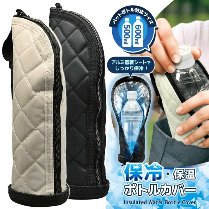 保冷 保温 ボトルカバー ペットボトルホルダー 500ml 600ml 大きめ ストラップ付き 軽量 65g 水筒カバー ペットボトル カバー ケース オックスフォード 縦型 持ち運び アウトドア キャンプ 登山 学校 オフィス 通勤 通学 シンプル 無地 ブラック アイボリー