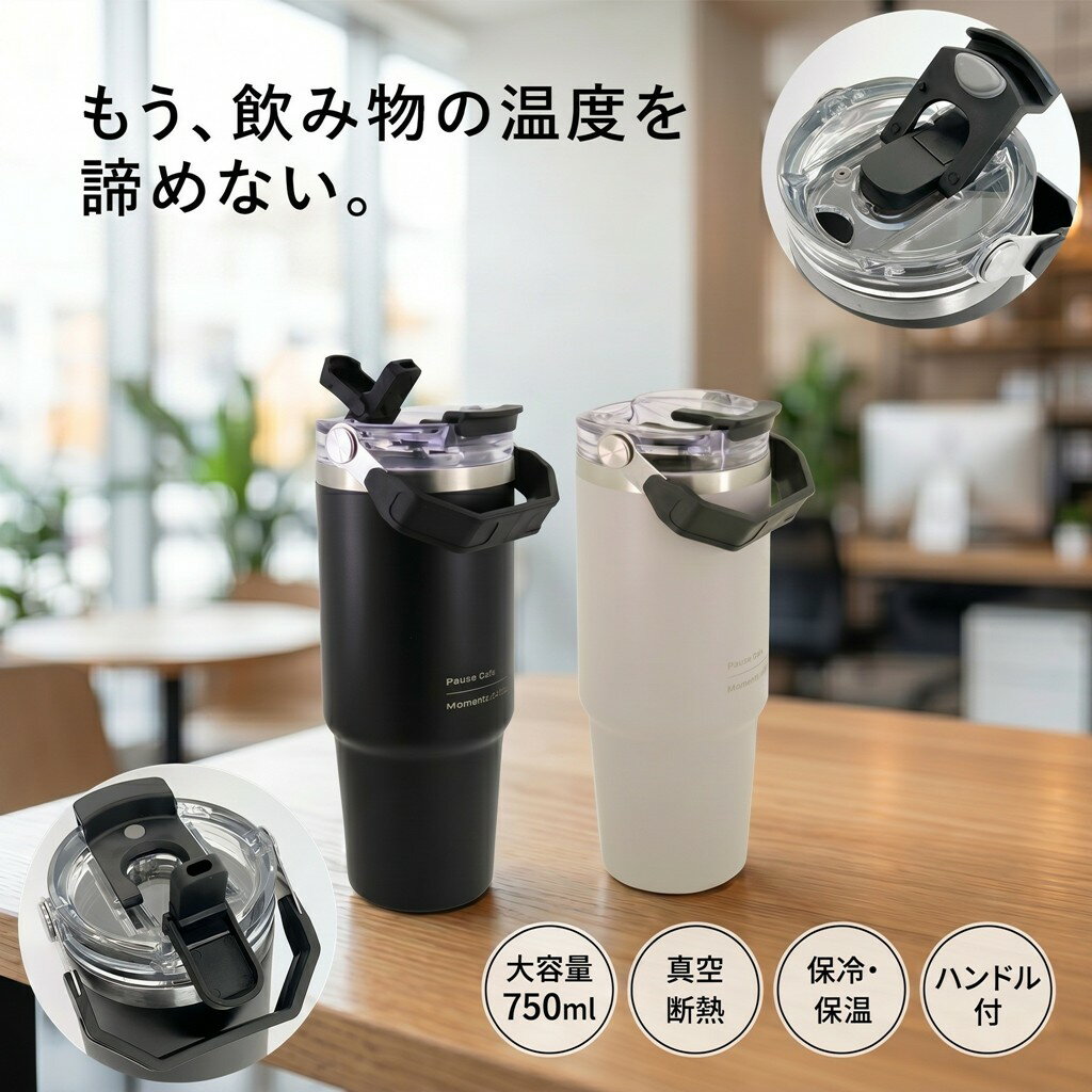 タンブラー ストロー付き 750ml 蓋付き 真空断熱 ステンレス 2way 保温 保冷 コーヒー 直飲み 水筒 大容量 持ち運び ハンドル付き こぼれない 洗いやすい おしゃれ オフィス ドライブ 車 結露しない アウトドア キャンプ ギフト Pause Cafe 真空ステンレスタンブラーボトル