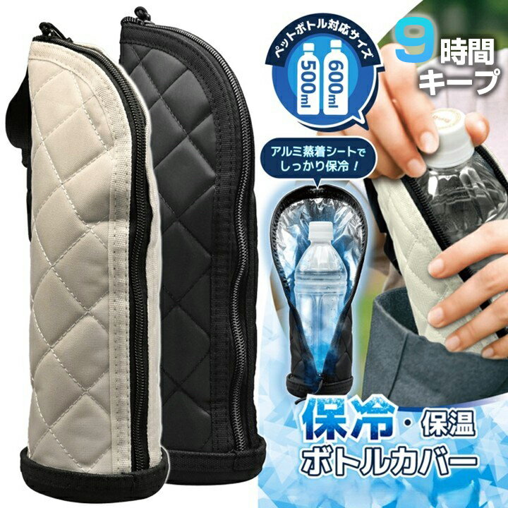 樂天商城 - ペットボトルカバー ペットボトルホルダー 保冷 保温 500ml 600ml 大きめ ストラップ付き 軽量 65g アルミ 水筒カバー ペットボトル カバー ケース 結露 防止 オックスフォード 縦型 持ち運び アウトドア キャンプ 登山 シンプル 無地 ブラック アイボリー