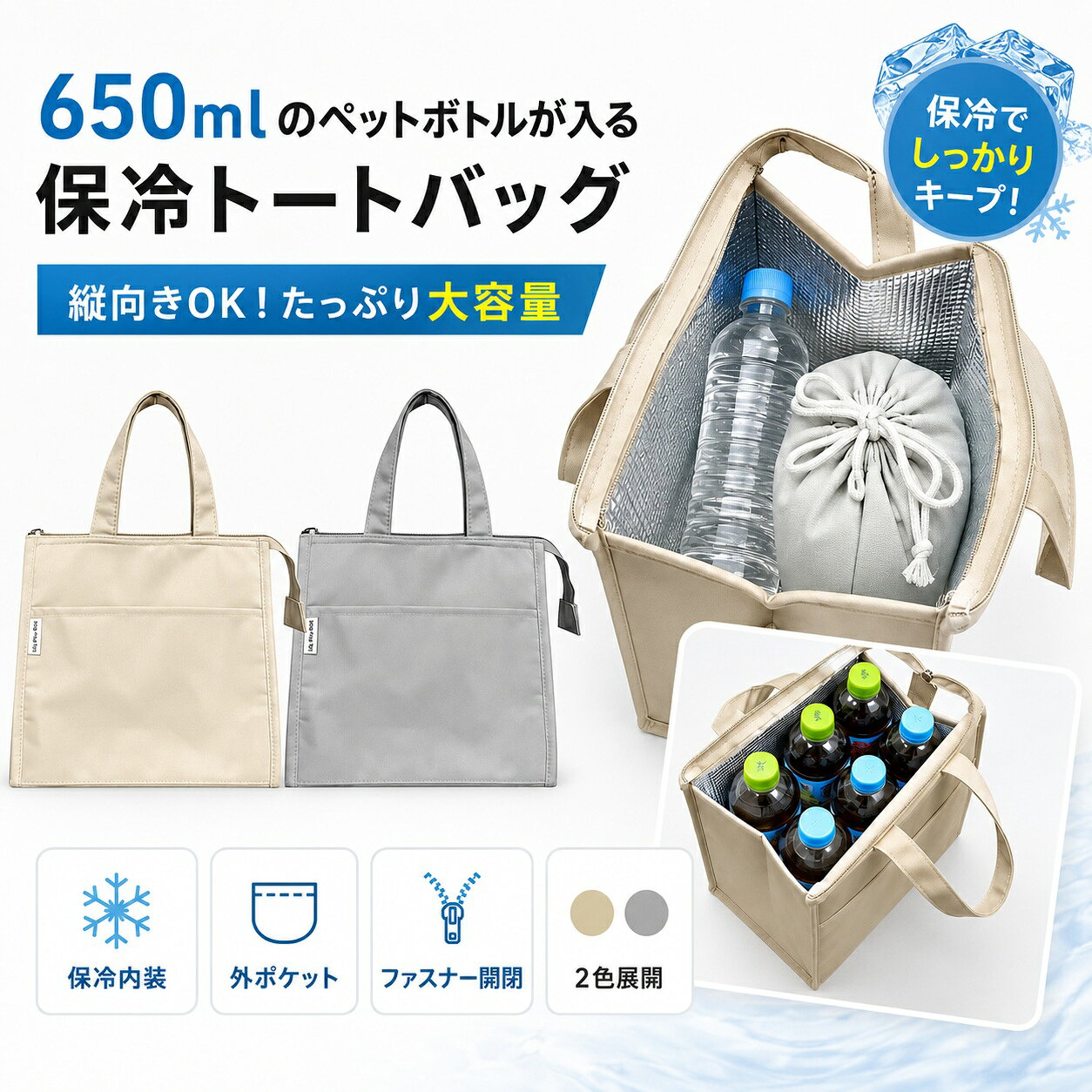 650mlのペットボトルを縦向きに収納できる、たっぷり大容量の保冷トートバッグです。 約W245×D160×H220mmのスクエア形状で、マチは約160mm。 大きめのペットボトルやお弁当、飲み物などをまとめて持ち運びやすく、毎日のランチバッグとして活躍します。 内側にはアルミ蒸着シートを採用。 飲み物やお弁当の持ち運びに便利な保冷仕様です。 バッグ上部はファスナー開閉式で、中身が見えにくくしっかり閉じられます。 前面には大きめのポケットを備えており、ハンカチやティッシュ、小物などの収納にも便利です。 持ち手付きで手提げしやすく、通勤・通学・ランチタイム・お買い物・レジャーなど幅広いシーンで使いやすいシンプルなデザイン。 カラーは、やさしい印象のベージュと、合わせやすいグレーの2色をご用意しました。 【商品仕様】 サイズ：約W245×D160×H220mm ※持ち手含まず 重量：約151g 材質：ポリエステル100％、ポリエチレン、アルミ蒸着シート カラー：ベージュ、グレー 大容量 保冷バッグ、ランチバッグ、お弁当バッグ、保冷トートをお探しの方におすすめです。 注意事項 ・モニターの発色具合によって実際の物と色が異なる場合がございます ・掲載画像はイメージであり、実際の製品とは多少異なる場合があります ・製品の仕様は品質の向上・改善のため、予告なく変更となる場合があります関連商品超氷結バッグ 保冷バッグ 両面 アルミ 4mm厚 小さめ クーラーバッ...【大容量38L】保冷バッグ 特大 トートバッグ 保冷温バッグ クーラー...キッチンスケール デジタル 3kg 1g 単位 はかり 料理 精密 秤...1,000円1,980円1,200円鉄玉 鉄玉子 鉄分補給 カルキ抜き ぬか漬け やかんに入れるだけ 貧血...訳あり アウトレット B 【2個セット】 ワークライト マルチモード ...ワークライト ミニ カラビナ フレキシブルアーム 付き 2個セット ラ...1,200円1,200円1,200円キッチンバサミ レトルトハサミ 多機能 ヤクセル れとらくはさみ カッ...ハニカム ゲルクッション ダブル ブルー 42cm カバー 付き 正規...耐火バッグ 耐火ケース 13×18cm 防火袋 防爆バッグ リチウム電...1,300円1,200円1,200円訳あり アウトレット B 卓上机 卓上テーブル 高さ調整 3段階 マル...ソーラーライト 屋外 防水 グランドライト 耐荷重1t ソーラー 充電...訳あり アウトレット B ワークライト プロ カラビナ 3脚 付き 2...1,200円1,200円1,280円