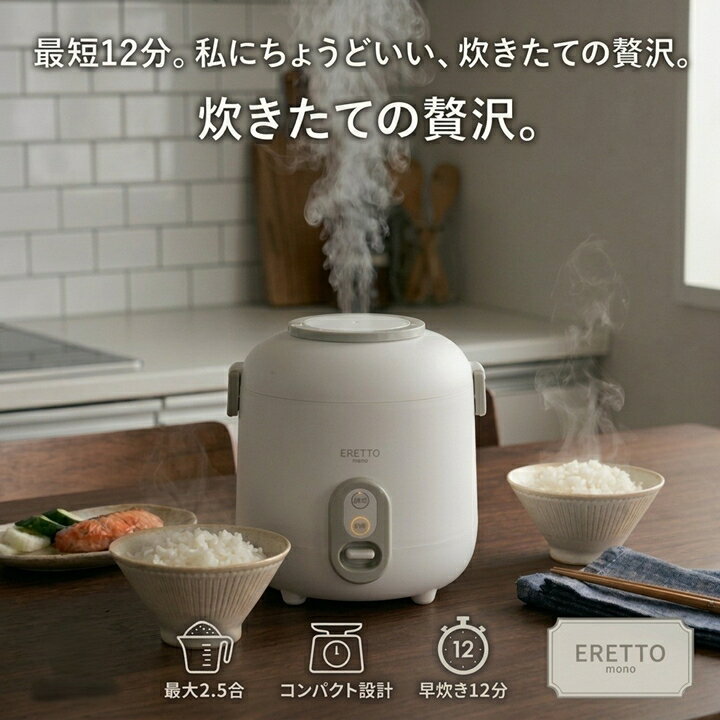 炊飯器 一人暮らし 2.5合 小型 1合 1.5合 2合 ERETTO 早炊き12分 ミニ炊飯器 コンパクト 炊飯ジャー ホワイト 白 しゃもじ 計量カップ ザル付き 時短 調理家電 単身赴任 新生活 省エネ お手入れ簡単 軽量 おしゃれ エレット