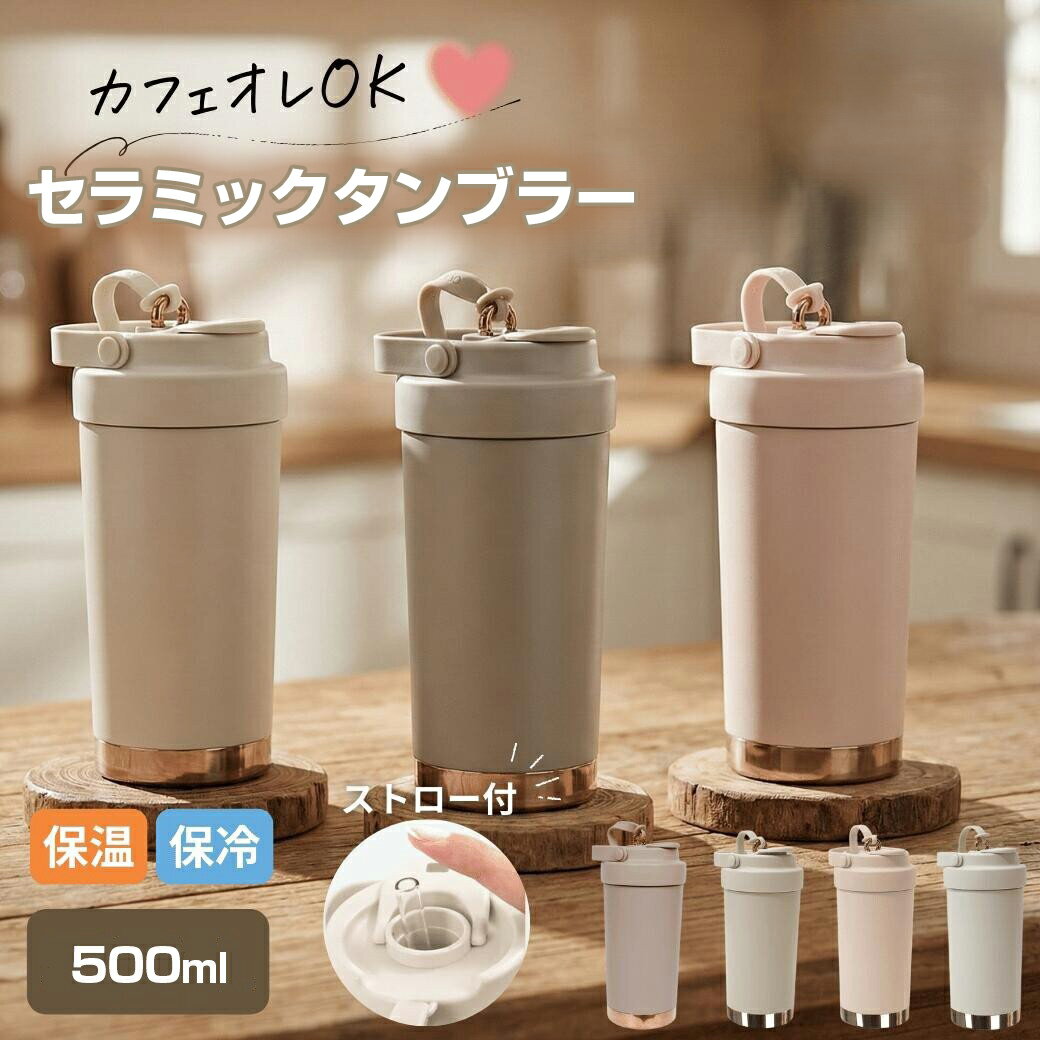 セラミック タンブラー 500ml 蓋付き 持ち運び カフェオレ OK ストロー付き 真空断熱 保温 保冷 加工 ステンレス ボトル 直飲み 水筒 コーヒー こぼれにくい スポーツドリンク マグカップ おしゃれ かわいい ギフト プレゼント オフィス 洗いやすい