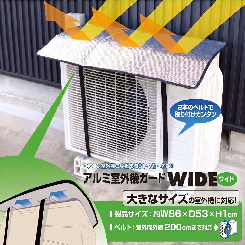 【2枚セット】室外機カバー アルミ 大型 ワイド 86×53cm 固定ベルト 付き 省エネ ECO 暑さ対策 グッズ 室外機ガード エアコン 室外機 保護フード 遮熱 シート 日よけ エコ 雨よけ 汚れ対策 簡単 設置 パネル 節電 断熱 大きいサイズ おしゃれ 2枚