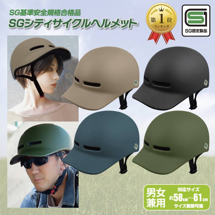 【SG安全基準適合商品】 楽天1位 SG シティ サイクル ヘルメット 正規品 男女兼用 超軽量 約300g 高密度EPS サイズ 58cm～61cm 調整可能 自転車 大人 通勤 小学生 中学生 高校生 通学 自転車用…