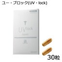 【パウチ付】サンソリット　U・Vlock(ユーブロック) （30粒）デイタイム美容サプリ　日中用美容サプリ