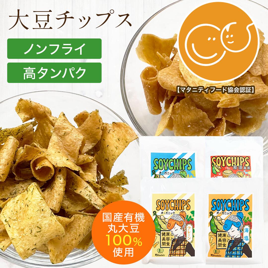 【マタニティ認証】湯戻し不要の美容たんぱく質ソイチップス 国産有機大豆ミート100％（プレーン／海塩..