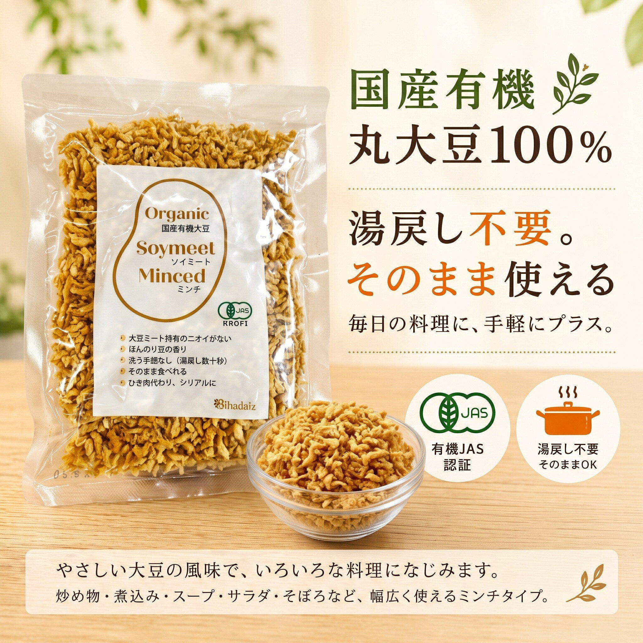 【有機JAS認証】湯戻し不要 大豆ミート ミンチ｜国産有機丸大豆100％｜豆腐の進化系｜そのまま使える