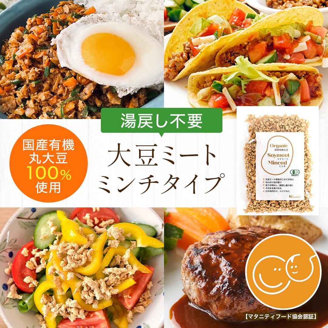 【150年伝統製法】湯戻し不要！そのまま使える大豆ミート ミンチタイプ 国産有機丸大豆100% 妊活 マタニティ 葉酸 プロテイン タンパク質 オーガニック Bihadaiz