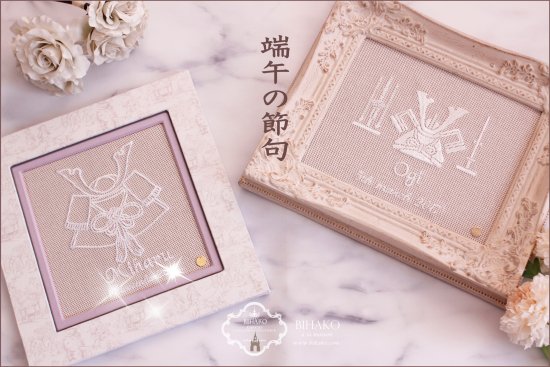 【兜飾り】刺繍 五月人形 刺しゅう 生地 端午の節句 男の子 こどもの日 刺しゅう 名前旗 初節句 名前 誕生日 名入れギフト 手作り 壁掛け カルトナージュ ...