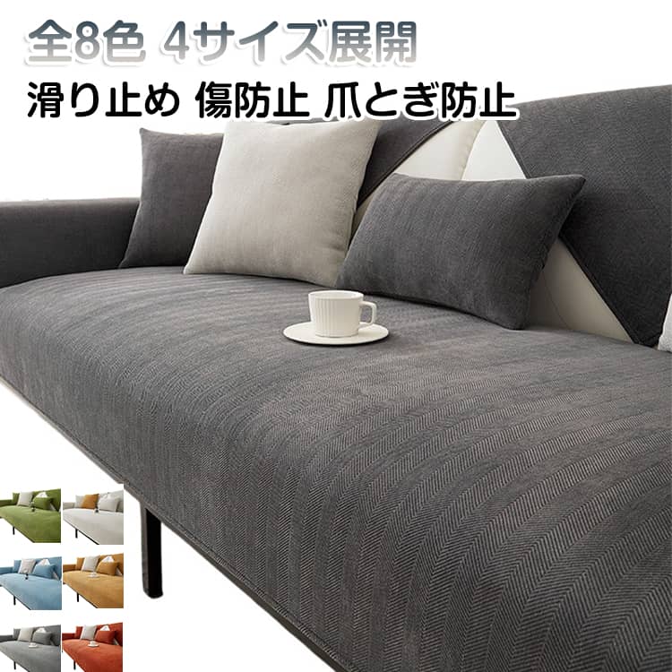 実用性も美観性も備えていて、簡単にお部屋の雰囲気をチェンジできるソファーカバー。液体こぼし、猫や犬の爪かき、毛落ちなどを隔離して、ソファーの完全性や清潔を守ります。ナチュラルな生地が優しい風合いで心地よい肌触りは季節を選ばずオールシーズン使用できる！底面は滑り止めのシリコン粒子で覆われ、滑り止めと耐久性に優れ、落ちにくいです。汚れても心配無用、洗濯機で簡単に洗えるため、いつでも清潔を保つことができます。ソファーカバー、テーブルクロス、ラグ、ベッドカバー、床シート等様々な用途に使えるマルチカバー。 サイズ 70×90cm 70×180cm 90×120cm 90×180cm サイズについての説明 サイズ：70×90cm 70×180cm 90×120cm 90×180cm※画像の商品は光の照射や角度により、実物と色味が異なる場合がございます。また表示のサイズ感と実物は若干異なる場合もございますので、予めご了承ください。※サイズ感につきましては体型により異なりますので、予めご了承ください。※サイズ詳細等の測り方はスタッフ間で統一、徹底はしておりますが、実寸は商品によって若干の誤差がある場合がございますので、予めご了承ください。 素材 シェニール、ポリエステル 色 ダークグレー ブラック アイボリー グリーン オレンジ キャラメル色 スカイブルー ブルーグレー 備考 ●サイズ詳細等の測り方はスタッフ間で統一、徹底はしておりますが、実寸は商品によって若干の誤差(1cm～3cm )がある場合がございますので、予めご了承ください。 ●製造ロットにより、細部形状の違いや、同色でも色味に多少の誤差が生じます。 ●パッケージは改良のため予告なく仕様を変更する場合があります。 ▼商品の色は、撮影時の光や、お客様のモニターの色具合などにより、実際の商品と異なる場合がございます。あらかじめ、ご了承ください。 ▼生地の特性上、やや匂いが強く感じられるものもございます。数日のご使用や陰干しなどで気になる匂いはほとんど感じられなくなります。 ▼同じ商品でも生産時期により形やサイズ、カラーに多少の誤差が生じる場合もございます。 ▼他店舗でも在庫を共有して販売をしている為、受注後欠品となる場合もございます。予め、ご了承お願い申し上げます。 ▼出荷前に全て検品を行っておりますが、万が一商品に不具合があった場合は、お問い合わせフォームまたはメールよりご連絡頂けます様お願い申し上げます。速やかに対応致しますのでご安心ください。