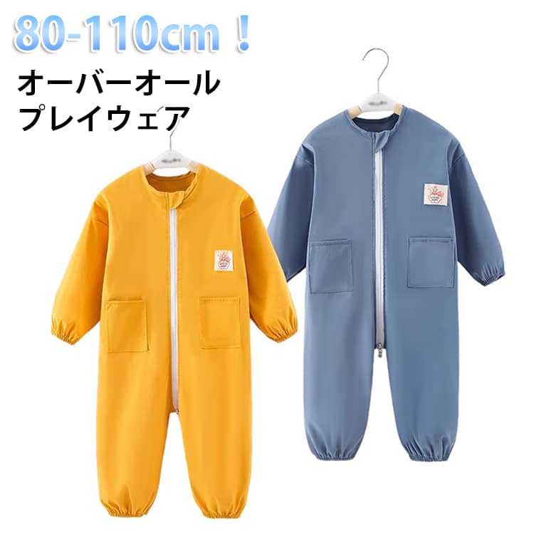 80-110cm！オーバーオールプレイウェア全身をすっぽりと覆ってくれるお砂場着です。お洋服の汚れを気にせずたくさん遊べるオーバーオールタイププレイウェア。袖口＆裾口がゴム仕様になって、泥や砂の侵入を防ぐ。水を弾きやすく、汚れも付きにくい撥水加工生地を使用し、砂場遊び、泥遊び、水遊びなど時、お洋服を砂・土・水滴から守ります。ダブルファスナ付き、着脱が簡単。遊びの前に服の上から着用すればOK。汚れてもお手入れしやすく、食事、お絵描きはもちろん、泥や砂場、水遊びシーンにも活躍間違いなし。 サイズ 80 90 100 110 サイズについての説明 【80】おすすめ身長76-82cm【90】おすすめ身長82-88cm【100】おすすめ身長88-94cm【110】おすすめ身長94-100cm※上記サイズは平置き実寸になります。サイズ表の実寸法は商品によって1-3cm程度の誤差がある場合がございます。 素材 ポリエステル 色 イエロー ブルー ピンク グリーン 備考 ●サイズ詳細等の測り方はスタッフ間で統一、徹底はしておりますが、実寸は商品によって若干の誤差(1cm～3cm )がある場合がございますので、予めご了承ください。 ●商品の色は、撮影時の光や、お客様のモニターの色具合などにより、実際の商品と異なる場合がございます。あらかじめ、ご了承ください。 ●製品によっては、生地の特性上、洗濯時に縮む場合がございますので洗濯時はご注意下さいませ。 ▼色味の強い製品によっては他の衣類などに色移りする場合もございますので、速やかに（脱水、乾燥等）するようにお願いいたします。 ▼生地によっては摩擦や汗、雨などで濡れた時は、他の製品に移染する恐れがございますので、着用の際はご注意下さい。 ▼生地の特性上、やや匂いが強く感じられるものもございます。数日のご使用や陰干しなどで気になる匂いはほとんど感じられなくなります。