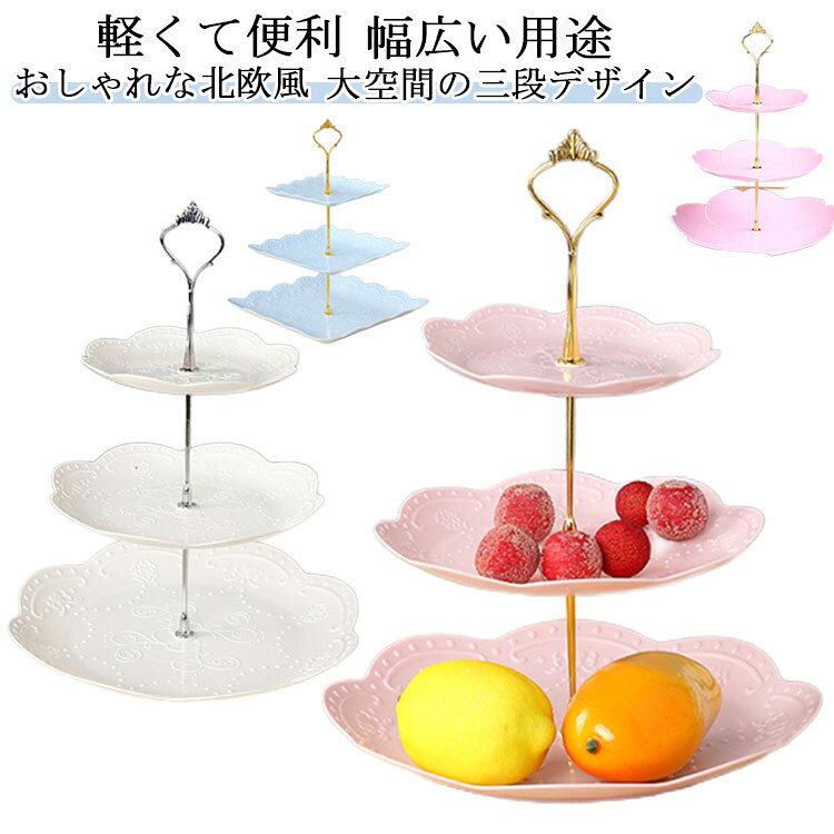 【おしゃれな北欧風】：このケーキスタンドは北欧風の設計を採用します。白いお皿と金色の柱の組み合わせで、シンプルでスタイリッシュなケーキスタンドになります。優雅で美しい、アフタヌーンティーにぴったりなものです。【大空間の三段デザイン】：三層設計で、このアフタヌーンティースタンドは広いスペースを持ちます。各層に好きなものを載ることができます。各層の間は頑丈な柱とネジで接続され、強度と安定性が確保します。しかし、プラスチック製なので、強度はセラミックとガラスのより少し足りないかもしれません。重い物を一番下のプレートに置く方がいいです。【軽くて便利】：ケーキスタンドは高品質のプラスチックでできており、軽くて耐久性があります。皿には人の健康を影響する有害物質が含まれておらず、安全で安心に使えます。初めて使用する前に、水または洗剤でプレートの表面を洗うことを勧めします。【幅広い用途】：このケーキスタンドにデザート、チョコレート、カップケーキ、果物、スナック、クッキーなどを配置でき、優雅な雰囲気を作られ、アフタヌーンティーにピッタリです。リビングルーム、ダイニングルーム、ホテル、宝石店、ケーキ屋、レストランの待合室などの場合に使えます。クリスマス、バレンタイン、誕生日、記念日などの日、プレゼントとしてもいい選択です。 サイズ ゴールド シルバー サイズについての説明 F 37*24*15cm 素材 プラスチック 色 ホワイト（角型） ブルー（角型） ピンク（角型） ホワイト（花形） ブルー（花形） ピンク（花形） ホワイト（さくら型） ブルー（さくら型） ピンク（さくら型） 備考 ●サイズ詳細等の測り方はスタッフ間で統一、徹底はしておりますが、実寸は商品によって若干の誤差(1cm～3cm )がある場合がございますので、予めご了承ください。 ●製造ロットにより、細部形状の違いや、同色でも色味に多少の誤差が生じます。 ●パッケージは改良のため予告なく仕様を変更する場合があります。 ▼商品の色は、撮影時の光や、お客様のモニターの色具合などにより、実際の商品と異なる場合がございます。あらかじめ、ご了承ください。 ▼生地の特性上、やや匂いが強く感じられるものもございます。数日のご使用や陰干しなどで気になる匂いはほとんど感じられなくなります。 ▼同じ商品でも生産時期により形やサイズ、カラーに多少の誤差が生じる場合もございます。 ▼他店舗でも在庫を共有して販売をしている為、受注後欠品となる場合もございます。予め、ご了承お願い申し上げます。 ▼出荷前に全て検品を行っておりますが、万が一商品に不具合があった場合は、お問い合わせフォームまたはメールよりご連絡頂けます様お願い申し上げます。速やかに対応致しますのでご安心ください。
