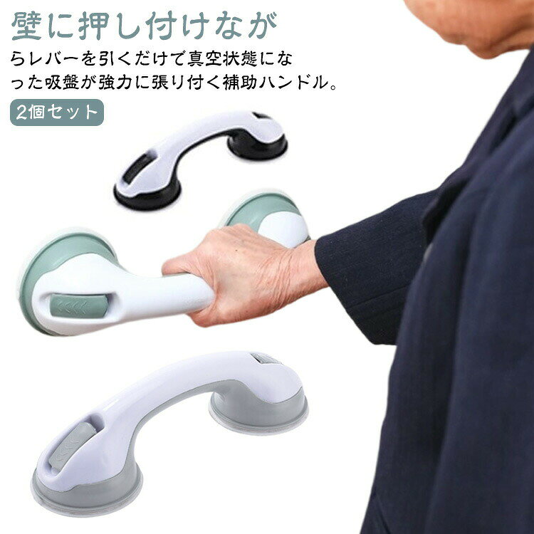 壁に押し付けながらレバーを引くだけで真空状態になった吸盤が強力に張り付く補助ハンドル。トイレや窓バスルームなどあらゆる場所に設置可能。高齢者の補助ハンドルからお子様まで。立ち座りが多いお風呂場でも安全につかまる事ができます。シンプルでモダンなデザインでどんな場所でも違和感なくマッチします。 サイズ 2個セット サイズについての説明 サイズ：29.5*9.6*8.5cm 重量約190g 耐荷重50kg※サイズ計測には誤差が生じます。 素材 PP 色 ホワイトグレー ホワイトグリーン ホワイトブラック 備考 ●サイズ詳細等の測り方はスタッフ間で統一、徹底はしておりますが、実寸は商品によって若干の誤差(1cm～3cm )がある場合がございますので、予めご了承ください。 ●製造ロットにより、細部形状の違いや、同色でも色味に多少の誤差が生じます。 ●パッケージは改良のため予告なく仕様を変更する場合があります。 ▼商品の色は、撮影時の光や、お客様のモニターの色具合などにより、実際の商品と異なる場合がございます。あらかじめ、ご了承ください。 ▼生地の特性上、やや匂いが強く感じられるものもございます。数日のご使用や陰干しなどで気になる匂いはほとんど感じられなくなります。 ▼同じ商品でも生産時期により形やサイズ、カラーに多少の誤差が生じる場合もございます。 ▼他店舗でも在庫を共有して販売をしている為、受注後欠品となる場合もございます。予め、ご了承お願い申し上げます。 ▼出荷前に全て検品を行っておりますが、万が一商品に不具合があった場合は、お問い合わせフォームまたはメールよりご連絡頂けます様お願い申し上げます。速やかに対応致しますのでご安心ください。