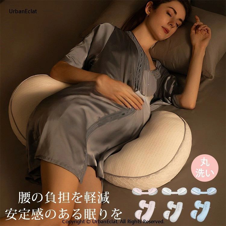 妊婦 腰まくら 抱き枕 妊婦枕 妊婦抱き枕 マタニティ 背もたれ枕 授乳クッション 腰枕 通気性あり 多機能 横向き寝 睡眠改善 妊婦枕 寝