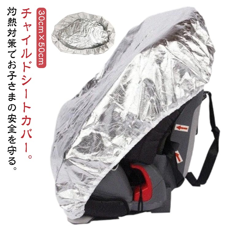 チャイルドシートカバー。灼熱対策でお子さまの安全を守る。チャイルドシートには金具などがあり、その部分は火傷の危険があります。車から離れる前に、遮熱カバーをサッとかけるだけで熱を遮断し、チャイルドシートの温度上昇を防ぎます。高い遮熱性能を持つアルミ素材が使用されており、車内の熱を効果的に反射します。紫外線防止効果もあり、チャイルドシートの劣化を防ぎ、色あせを遅らせます。さらに、折りたたみ可能な設計で収納にも困りません。暑い夏のドライブにおいて、お子さまの快適さと安全は最優先です。 サイズ F サイズについての説明 サイズ：30cm×50cm※サイズ計測には誤差が生じます。 素材 アルミ 綿 色 シルバー 備考 ●サイズ詳細等の測り方はスタッフ間で統一、徹底はしておりますが、実寸は商品によって若干の誤差(1cm～3cm )がある場合がございますので、予めご了承ください。 ●製造ロットにより、細部形状の違いや、同色でも色味に多少の誤差が生じます。 ●パッケージは改良のため予告なく仕様を変更する場合があります。 ▼商品の色は、撮影時の光や、お客様のモニターの色具合などにより、実際の商品と異なる場合がございます。あらかじめ、ご了承ください。 ▼生地の特性上、やや匂いが強く感じられるものもございます。数日のご使用や陰干しなどで気になる匂いはほとんど感じられなくなります。 ▼同じ商品でも生産時期により形やサイズ、カラーに多少の誤差が生じる場合もございます。 ▼他店舗でも在庫を共有して販売をしている為、受注後欠品となる場合もございます。予め、ご了承お願い申し上げます。 ▼出荷前に全て検品を行っておりますが、万が一商品に不具合があった場合は、お問い合わせフォームまたはメールよりご連絡頂けます様お願い申し上げます。速やかに対応致しますのでご安心ください。