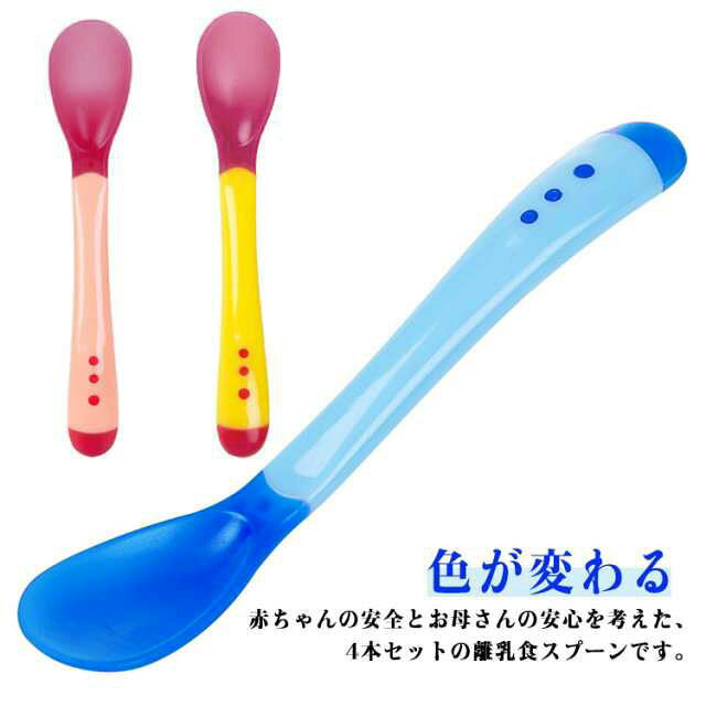 赤ちゃんの安全とお母さんの安心を考えた、4本セットの離乳食スプーンです。38度以上の温度で色が白く変わるので、適切な温度を簡単に確認でき、赤ちゃんの口当たりを守ります。お手入れが簡単で、いつでも清潔に保てるスプーンで、赤ちゃんとの食事の時間をさらに楽しく安全に。 サイズ 4本セット サイズについての説明 サイズ：フリーサイズ※サイズ計測には誤差が生じます。 素材 PP TPE 色 ブルー ピンク イエロー カラフル 備考 ●サイズ詳細等の測り方はスタッフ間で統一、徹底はしておりますが、実寸は商品によって若干の誤差(1cm～3cm )がある場合がございますので、予めご了承ください。 ●製造ロットにより、細部形状の違いや、同色でも色味に多少の誤差が生じます。 ●パッケージは改良のため予告なく仕様を変更する場合があります。 ▼商品の色は、撮影時の光や、お客様のモニターの色具合などにより、実際の商品と異なる場合がございます。あらかじめ、ご了承ください。 ▼生地の特性上、やや匂いが強く感じられるものもございます。数日のご使用や陰干しなどで気になる匂いはほとんど感じられなくなります。 ▼同じ商品でも生産時期により形やサイズ、カラーに多少の誤差が生じる場合もございます。 ▼他店舗でも在庫を共有して販売をしている為、受注後欠品となる場合もございます。予め、ご了承お願い申し上げます。 ▼出荷前に全て検品を行っておりますが、万が一商品に不具合があった場合は、お問い合わせフォームまたはメールよりご連絡頂けます様お願い申し上げます。速やかに対応致しますのでご安心ください。
