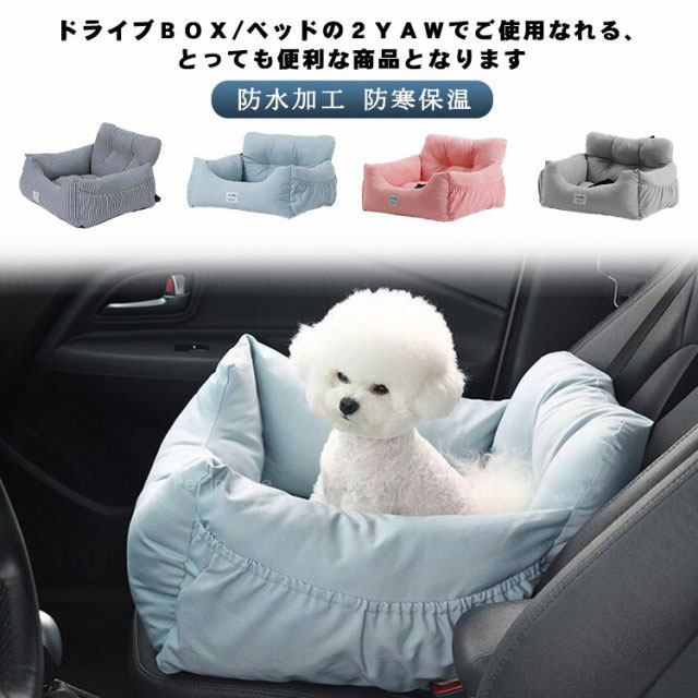 ●小型犬、猫にもピッタリです。●ドライブBOX/ベッドの2YAWでご使用なれる、とっても便利な商品となります。●わんちゃんとお出かけした後は、抜け毛やおしっこで掃除が大変！●急ブレーキでわんちゃんが座席から落ちるのが心配・・・●なぜか、運転中に膝に乗りたがる。●わんちゃんのシートをひくと、人の座るところが無くなる。といったお悩みはありませんか。●新しいボックス型カーシートなら、★前後、さらに側面もカバーしているので、車内をより清潔に保てます。★側面カバーで、車が揺れるときも衝撃からわんちゃんを守ります。★撥水加工で、水洗いもOK！わんちゃんがそそうをしても、さっと拭き取れます。★上から抱きかかえることが出来ます。★犬の居場所を確保できるので、もう運転中にウロウロして、怖い思いをすることはありません。★室内でベッドとして使用できます。● カラー展開も多く、インテリアに合うカラーをカスタマイズできます。 サイズ M L サイズについての説明 M:50*45*36cm L:60*50*36cm 素材 キャンバス 色 ピンク ブルー ストラップ グレー 備考 ●サイズ詳細等の測り方はスタッフ間で統一、徹底はしておりますが、実寸は商品によって若干の誤差(1cm～3cm )がある場合がございますので、予めご了承ください。 ●製造ロットにより、細部形状の違いや、同色でも色味に多少の誤差が生じます。 ●パッケージは改良のため予告なく仕様を変更する場合があります。 ▼商品の色は、撮影時の光や、お客様のモニターの色具合などにより、実際の商品と異なる場合がございます。あらかじめ、ご了承ください。 ▼生地の特性上、やや匂いが強く感じられるものもございます。数日のご使用や陰干しなどで気になる匂いはほとんど感じられなくなります。 ▼同じ商品でも生産時期により形やサイズ、カラーに多少の誤差が生じる場合もございます。 ▼他店舗でも在庫を共有して販売をしている為、受注後欠品となる場合もございます。予め、ご了承お願い申し上げます。 ▼出荷前に全て検品を行っておりますが、万が一商品に不具合があった場合は、お問い合わせフォームまたはメールよりご連絡頂けます様お願い申し上げます。速やかに対応致しますのでご安心ください。