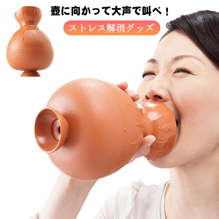 おもちゃ 叫びの壷 送料無料 ストレス解消グッズ ストレス発散 歌の練習 カラオケの練習 さけびのつぼ 叫ぶ壺 叫びのツボ 送料無料 発声