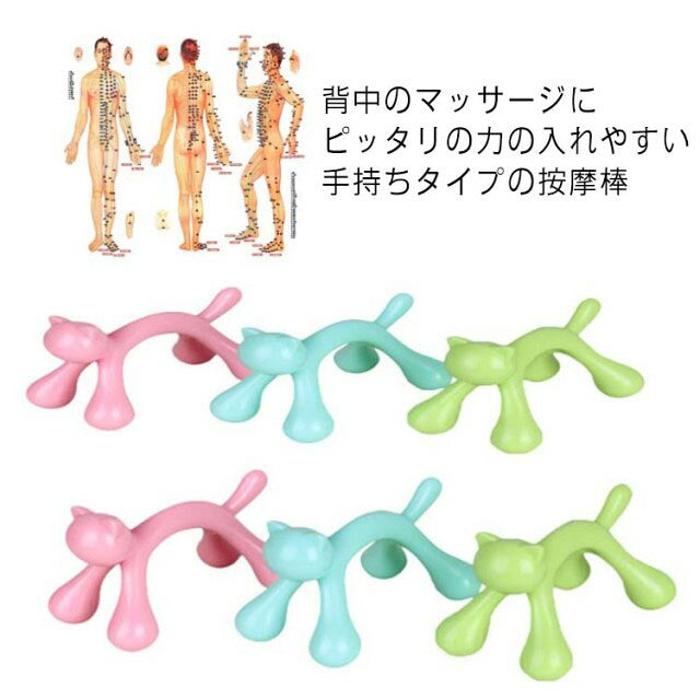 背中のマッサージにピッタリの力の入れやすい手持ちタイプの按摩棒ヘッド部分がポイントに合わせて心地よく刺激し、筋肉のコリをほぐせます。肩、腰、背中など届けにくいところに簡単にキャッチ、もっと深部まで届くでき、しっかりとしたセルフマッサージができます。余計な力を使うことなく、各所トリガーポイントを刺激できます。毎日疲れた時に使用する事で、血液の循環を促進し、緊張と疲労をほぐし、筋肉痛を和らげることができ、線維筋痛と慢性の筋肉痛に伴う痛みとストレスを軽減します。長く使用すれば優れたマッサージ効果がある。コンパクトで携帯便利で可愛い猫、重量は94gなので、とてもコンパクトで軽量です。場所を選ばず持ち運びが便利です。ゆっくり、しっかりと筋膜リリースを行うことができます。何時何処でも疲れたあなたを癒します。使い方はいろいろ、肩上部、肩背面部、首筋、腰まわりなど筋膜リリースセラピー、セルフマッサージ、ストレッチ、コア（体幹）トレーニング、筋トレなどいろいろな用途としてご使用になれます。お肌に強く刺激を与えると、赤みや内出血する恐れがございますので使用の際には十分にご注意ください。 サイズ フリー サイズについての説明 12*8cm 素材 ABS 色 色ランダム発送 備考 ●サイズ詳細等の測り方はスタッフ間で統一、徹底はしておりますが、実寸は商品によって若干の誤差(1cm～3cm )がある場合がございますので、予めご了承ください。 ●製造ロットにより、細部形状の違いや、同色でも色味に多少の誤差が生じます。 ●パッケージは改良のため予告なく仕様を変更する場合があります。 ▼商品の色は、撮影時の光や、お客様のモニターの色具合などにより、実際の商品と異なる場合がございます。あらかじめ、ご了承ください。 ▼生地の特性上、やや匂いが強く感じられるものもございます。数日のご使用や陰干しなどで気になる匂いはほとんど感じられなくなります。 ▼同じ商品でも生産時期により形やサイズ、カラーに多少の誤差が生じる場合もございます。 ▼他店舗でも在庫を共有して販売をしている為、受注後欠品となる場合もございます。予め、ご了承お願い申し上げます。 ▼出荷前に全て検品を行っておりますが、万が一商品に不具合があった場合は、お問い合わせフォームまたはメールよりご連絡頂けます様お願い申し上げます。速やかに対応致しますのでご安心ください。